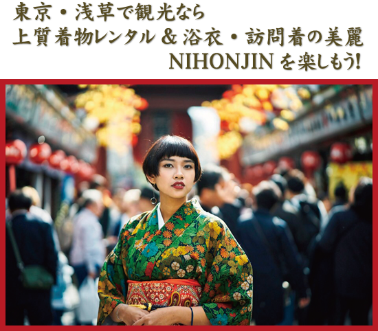 東京・浅草で観光なら上質着物レンタル&浴衣・訪問着の美麗 正絹着物と